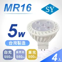 在飛比找PChome24h購物優惠-【SY 聲億】MR16 5W LED 杯燈 自然光 4入組(