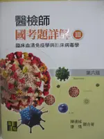 【書寶二手書T1／進修考試_FN4】專技高考-醫檢師國考題詳解III_臨床血清免疫學與臨床病毒學_陳連城、康情