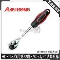 在飛比找蝦皮購物優惠-【五金批發王】台灣 ALSTRONG 活動板桿 HDR-43