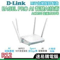 在飛比找蝦皮商城優惠-D-LINK R12 AC1200雙頻無線路由器 MIT認證