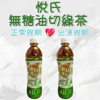 在飛比找蝦皮購物優惠-現貨 現貨 悅氏油切綠茶 1131204  悅氏油切綠茶  