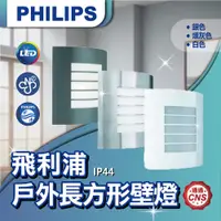 在飛比找蝦皮購物優惠-【登野企業】PHILIPS 飛利浦 戶外長方形壁燈 三色 E