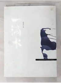 在飛比找蝦皮購物優惠-一滴水_邱明民【T1／短篇_DJ6】書寶二手書