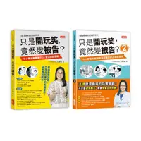 在飛比找momo購物網優惠-只是開玩笑，竟然變被告？套書1＋2（共2冊）