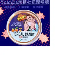 在飛比找松果購物優惠-NEW搶先販售✧現貨秒出✧YuanDa無糖潤喉糖全素✧枇杷潤