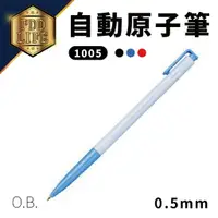 在飛比找樂天市場購物網優惠-原子筆 OB 1005 自動原子筆 0.5mm ( 0.3m