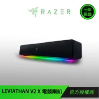 在飛比找蝦皮商城優惠-【RAZER 雷蛇】LEVIATHAN V2 X 利維坦巨獸