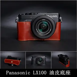 【台灣TP】Panasonic LX100  真皮相機底座  頭層進口牛皮 相機皮套