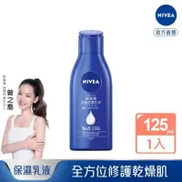 在飛比找momo購物網優惠-【NIVEA 妮維雅】密集修護乳液125ml(國民乳液 保濕