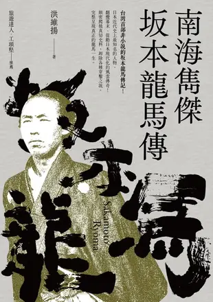 【電子書】南海雋傑 坂本龍馬傳