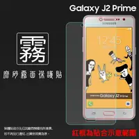 在飛比找樂天市場購物網優惠-霧面螢幕保護貼 SAMSUNG 三星 Galaxy J2 P