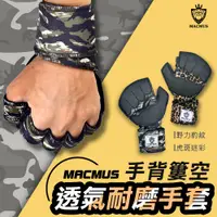 在飛比找蝦皮商城精選優惠-【MACMUS現貨】半指手套運動手套健身手套重訓手套舉重手套