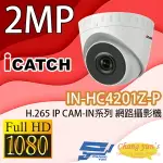 昌運監視器 IN-HC4201Z-P ICATCH可取 H.265 2MP POE供電 IP CAM-IN系列 網路攝影機 請來電洽詢【夏日限時優惠中 再享點數回饋】