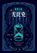 【電子書】UBIK尤比克【這部小說無所不能，《銀翼殺手》菲利普．狄克傳世經典】