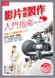 微電影講堂：影片專題製作入門指南 ！(附教學DVD)