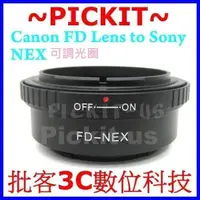 在飛比找蝦皮購物優惠-可調光圈佳能 CANON FD FL鏡頭轉SONY NEX 