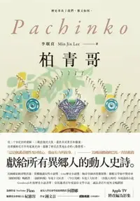 在飛比找樂天市場購物網優惠-【電子書】柏青哥（Apple TV+ 同名影集原著小說）