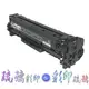 HP CE410X 黑色高量環保碳粉匣 適用MFP M375/M475/M451 /含稅價