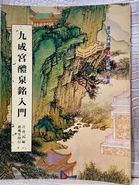 在飛比找Yahoo!奇摩拍賣優惠-書法書 唐歐陽詢九成宮醴泉銘 書法入門講座 蕙風堂