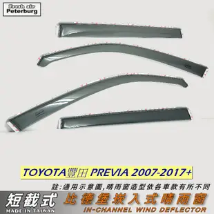 豐田TOYOTA PREVIA 2007年-2017年【崁入式晴雨窗-短截款】比德堡 內崁 嵌入 內嵌