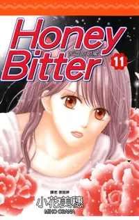 在飛比找樂天市場購物網優惠-【電子書】苦澀的甜蜜Honey Bitter(11)