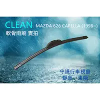 在飛比找蝦皮購物優惠-軟骨雨刷 三節式雨刷 MAZDA 626 CAPELLA 雨