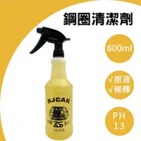 在飛比找松果購物優惠-RJCAR 鋼圈清潔劑 800ml (10折)