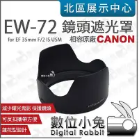 在飛比找Yahoo!奇摩拍賣優惠-數位小兔【Canon EW-72 相容原廠 遮光罩】蓮花罩 