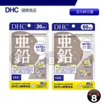 現貨 免運 DHC 活力鋅元素 亞鉛 鋅 鋅元素 活力鋅 30日份 60日份 90日份 效期久 蝦皮代開發票