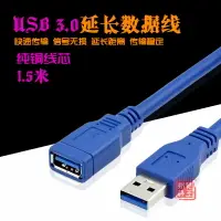 在飛比找樂天市場購物網優惠-藍色USB 3.0延長線1.5米高速純銅數據線公對母U盤硬盤