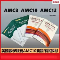 在飛比找蝦皮購物優惠-正版🔥美國數學競賽AMC10 AMC8 AMC12雙語考試教