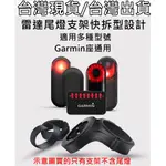 543小舖 適用 GARMIN RTL510 RVR315  BRYTON 邁金 尾燈 坐管座管支架 GOPRO轉接座