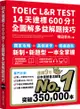 TOEIC L&R TEST 14天達標600分！全圖解多益解題技巧（四國口音MP3/APP免費下載）