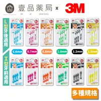 在飛比找樂天市場購物網優惠-【3M】護牙牙間刷 全系列 (I型/L型) 4入裝 共12款