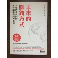 在飛比找蝦皮購物優惠-未來的賺錢方式：20年內最熱門的工作趨勢與跨界商機 - 特價