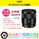 樂福數位 SONY FE 55mm F1.8 ZA SEL55F18Z 鏡頭 相機 預購 公司貨 標準 變焦鏡