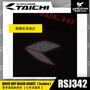 【RS TAICHI】RSJ342 夏季透氣防摔衣 七件式護具 CE LV2 CPS 日本太極 現貨＋預購｜耀瑪騎士