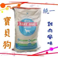 在飛比找蝦皮購物優惠-☆汪喵小舖2店☆ 台灣統一寶貝狗40磅飼料狗糧 // 成犬幼