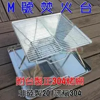 在飛比找PChome24h購物優惠-焚火台 M號 304烤網 SGS檢驗合格