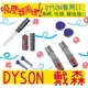 適用 DYSON 前置濾網 戴森 前置 後置 轉換頭 延長管 細縫吸頭 加長狹縫吸頭 過濾網 過濾棒 濾網 濾心 濾芯