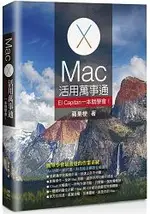 MAC活用萬事通：EL CAPITAN一本就學會！