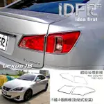 【IDFR】LEXUS IS IS250 IS350 2008~2013 鍍鉻銀 車燈框 後燈框 飾貼(IS250 IS350 鍍鉻 改裝)