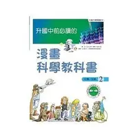 在飛比找Yahoo!奇摩拍賣優惠-升國中前必讀的漫畫科學教科書（1）/ 升國中前必讀的漫畫科學