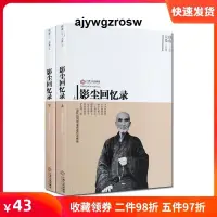 在飛比找露天拍賣優惠-影塵回憶錄--近代高僧倓虛講述傳奇佛緣(上下) 江西人民出版