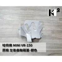 在飛比找蝦皮購物優惠-材料王＊哈特佛 MINI .VR 150 越野車  原廠 曲