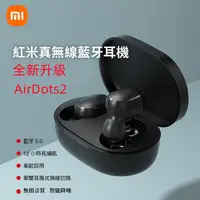 在飛比找蝦皮購物優惠-保固兩年 小米耳機 Redmi AirDots 2耳機 真無