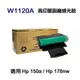 HP W1120A 120a 高印量副廠感光鼓