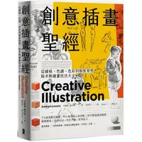 在飛比找PChome24h購物優惠-創意插畫聖經：從線條、色調、色彩到創意發想，路米斯繪畫技法大