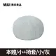 泡芙懶骨頭本體/小+椅套_灰【MUJI 無印良品】