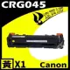 Canon CRG-045/CRG045 黃 相容彩色碳粉匣 適用機型:LBP610C/MF630C